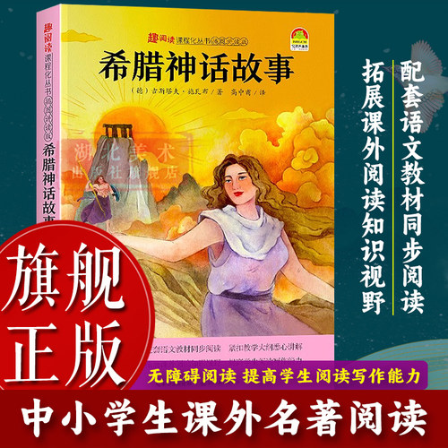 希腊神话故事插图讲读版