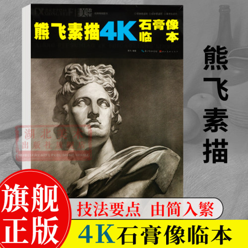 熊飞素描4K石膏像临本