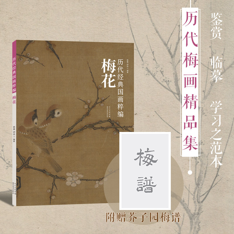【旗舰正版】历代经典国画粹编(梅花) 高清还原国画梅花绘技法初学绘画册页 文字注解临摹赏析古代书画作品集范画临摹绘画技法书籍