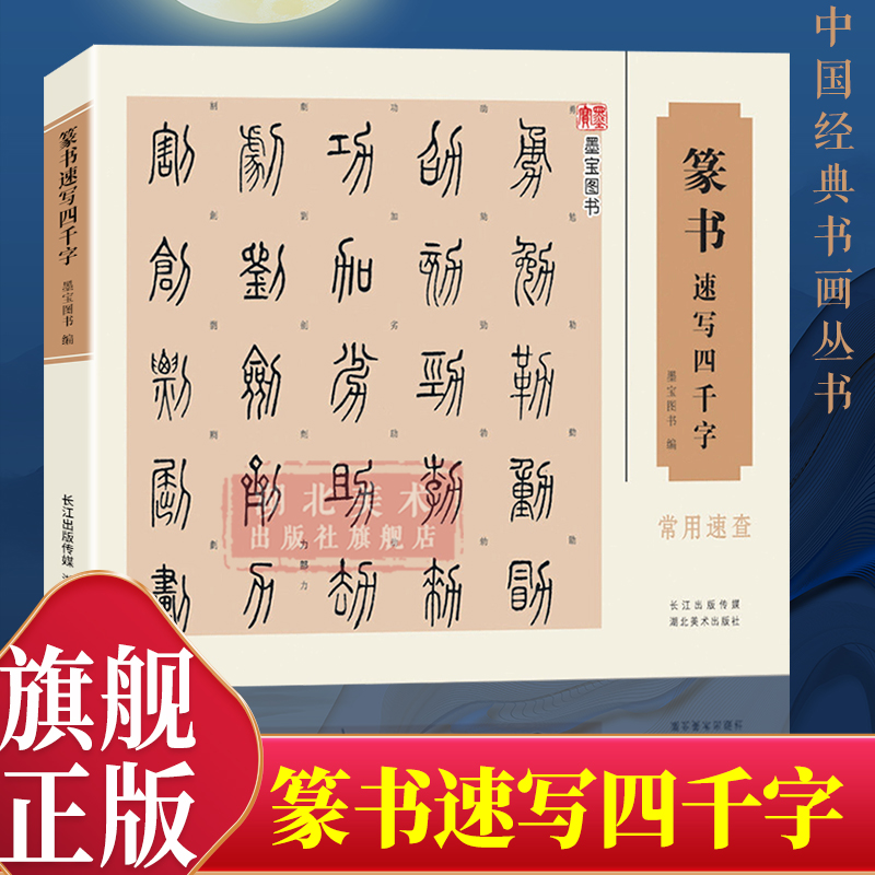 篆书速写四千字常用速查 历代名家篆体字帖篆刻书法速查检索词典 古代金文铭文说文解字附简体旁注篆字辨识篆书草书行书法字帖书籍