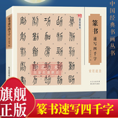 篆书速写四千字常用速查 古代金文铭文说文解字附简体旁注篆字辨识篆书草书行书法字帖书籍 历代名家篆体字帖篆刻书法速查检索词典
