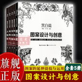 广告设计传统图案绘画线描画册 动物篇风景篇花卉篇人物篇黑白篇 图案设计与创意全套5册 高考联考美院设计参考图书籍 旗舰正版