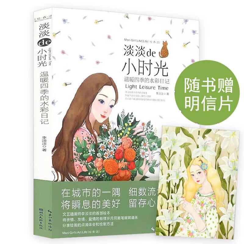 【旗舰正版】淡淡的小时光 水彩日记基本技法范例花卉植物人物风景水彩绘画入门水彩绘本唯美成人绘本水彩绘本教程手绘插画书籍