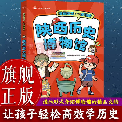 【旗舰正版】漫画国宝：陕西历史博物馆 用漫画形式介绍博物馆的精品文物 少儿童书科普百科故事书9-12-15岁中小学生课外阅读书籍