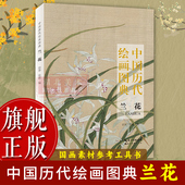 32开本小巧便携带临摹鉴赏收藏中国花卉画册页书籍 甄选上百幅历代绘画大师花卉草虫画作品集 旗舰正版 中国历代绘画图典：兰花