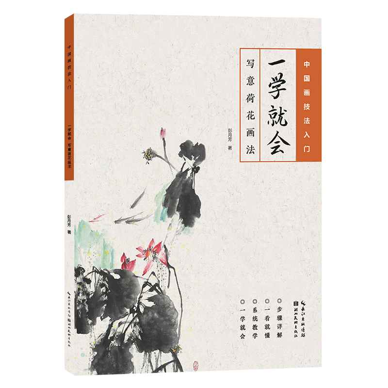 【旗舰正版】一学就会：写意荷花画法 中国绘画技法初学者入门到精通基础教程 高清范例步骤解析写意国画花卉毛笔临摹水墨画册书籍