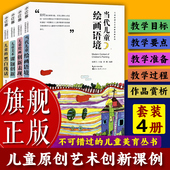 儿童 儿童原创艺术创新课例系列全套4册 黑白线话儿童美术课题创新当代儿童绘画语境儿童绘画创新表现美术老师教学书 旗舰正版