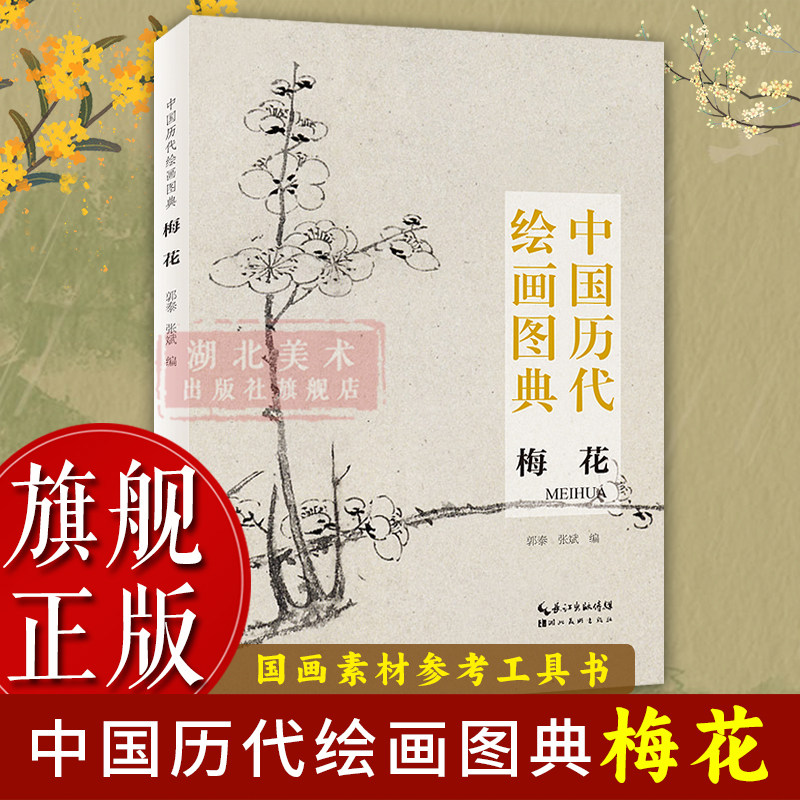 【旗舰正版】中国历代绘画图典：梅花 甄选上百幅历代绘画大师花卉树木画作品集 32开本小巧便携带临摹鉴赏收藏中国花卉画册页书籍,书籍/杂志/报纸,绘画（新）,淘宝优惠券,粉丝福利购,淘宝优惠卷