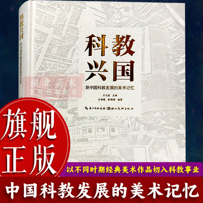 【旗舰正版】科教兴国：新中国科教发展的美术记忆 收录名家经典美术作品200件 以经典美术作品 映照新中国科教巨变的艺术史书籍