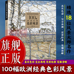 【旗舰正版】100幅欧洲经典色彩风景 精选18位俄罗斯风景画大师作品世界艺术名画鉴赏 油画成人学生绘画教程写生技法临摹画册书籍