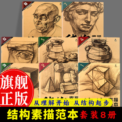 结构素描范本1-8册黄金典藏版