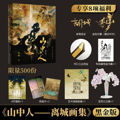 【旗舰正版】山中人：离城画集 新国风插画家离城2018—2025年创作精华合集 聊斋志异阴阳师天宝伏妖录王者荣耀等知名IP插画书籍