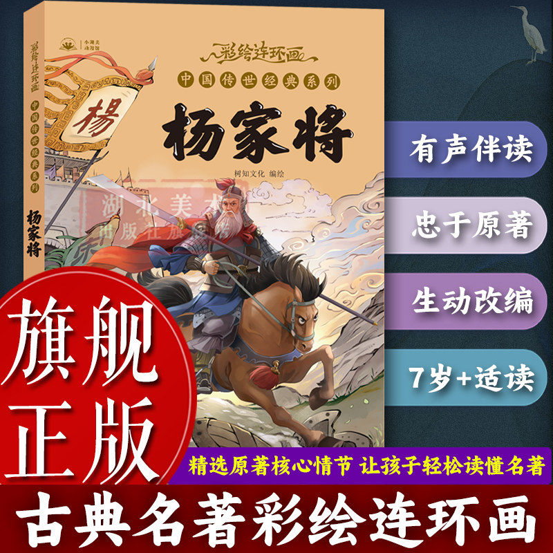 【旗舰正版】杨家将：彩绘连环画 中国传世经典系列 中国神话民间寓言传说故事书7-14岁少儿童中小学生课外阅读漫画故事图书籍