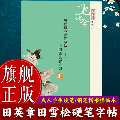 规范楷书硬笔字帖中国绝美古诗词