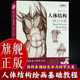 人物速写绘画入门人体画五官头像基础画册临摹书透视技法解剖动态自学图书籍 古斓斑最手绘 旗舰正版 张旺手绘人体结构研习手册