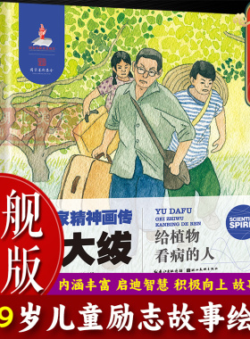 【旗舰正版】科学家精神画传：俞大绂(给植物看病的人) 适合6-9岁儿童小学初中生课本中科学家励志绘本故事书美院老师精心绘画书籍