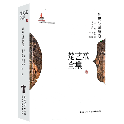 【旗舰正版】楚艺术全集：丝织与刺绣卷 高清展现全貌图局部细节图和考古出土情况照 图文并茂为楚丝织刺绣艺术研究提供详实素材书