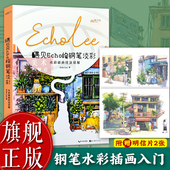 钢笔淡彩：水彩插画技法详解 赠明信片2款 猫咪书签 零基础水彩绘画美术教程 遇见Echo Echolee著 美术绘画教材书籍 旗舰正版