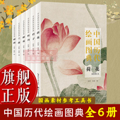 旗舰正版 中国历代绘画图典全套6册 牡丹梅花兰花竹子菊花荷花 历代绘画大师花卉画作品集 32开本小巧便携带临摹鉴赏画册图书籍