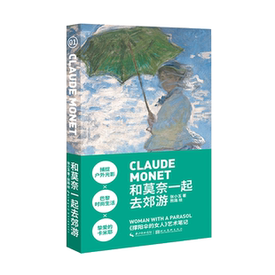 【旗舰正版】和莫奈一起去郊游小书艺术笔记 艺术家莫奈西方欧洲绘画艺术史文化印象派美术知识 迷你掌上阅读笔记手绘插图详解书籍