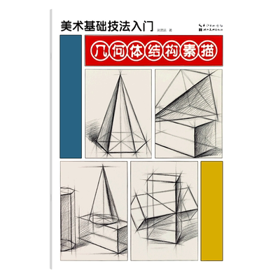 美术基础技法几何体结构素描