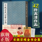 赵佶瘦金体毛笔字帖附简体旁注 附书写技巧和海报 宋徽宗瘦金书合集 宋徽宗楷书千字文秾芳诗帖临摹收藏鉴赏作品书籍 旗舰正版