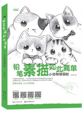 铅笔素描如此简单动物萌萌