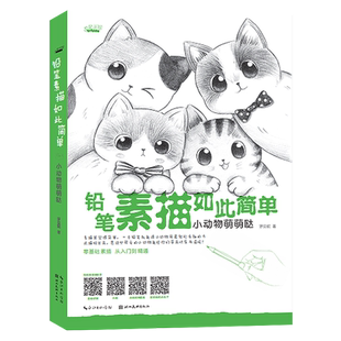 【旗舰正版】铅笔素描如此简单:小动物萌萌哒 成人初学者入门到精通零基础自学绘画技法 素描速写范画动物风景静物步骤详解图书籍