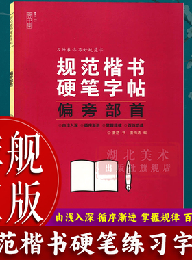 【旗舰正版】规范楷书硬笔字帖：偏旁部首 成人学生硬笔钢笔书法描红字帖技法楷书灰色描临练字帖 每日一练基础控笔训练字帖图书籍