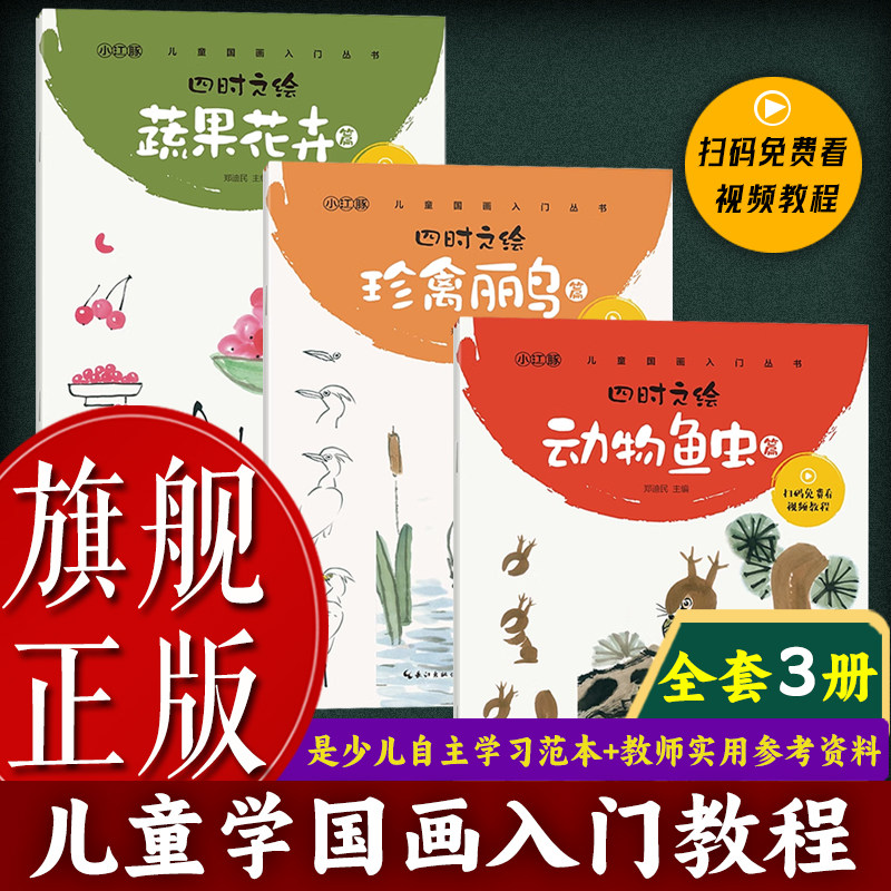 【旗舰正版】四时之绘全套3册 山川蔬果花鸟动物鱼虫 儿童国画入门丛书初学者入门绘画技法 绘画步骤讲解国画笔墨技巧范画临摹书籍