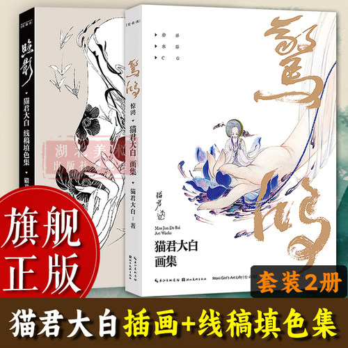 【旗舰正版】惊鸿猫君大白画集+照影猫君大白线稿填色集全套2册 古风插画集美术线描白描底稿绘画临摹艺术线描涂色线稿集教程书籍