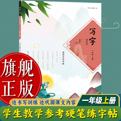 写字随堂练小学同步教材练字帖