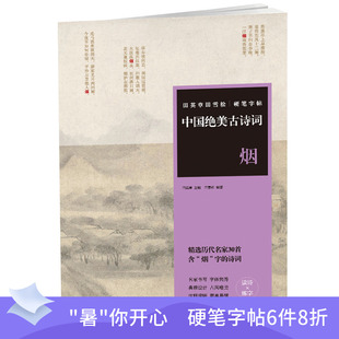 烟 古风唯美 精选历代名家30首含 字体隽秀 典雅设计 字 诗词 田英章田雪松硬笔字帖 注释清晰 名家书写 中国绝美古诗词