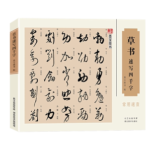 【旗舰正版】草书速写四千字常用速查 历代名家草书中国汉字毛笔书法速查练字帖检索词典字典 初学者入门简明便捷草书字帖繁体旁注