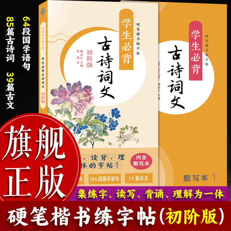 【旗舰正版】硬笔楷书练字帖：学生必背古诗词文(初阶版全套2册) 中小学生课本中古诗词文课外诵读积累拓展国学语句练习字帖图书籍