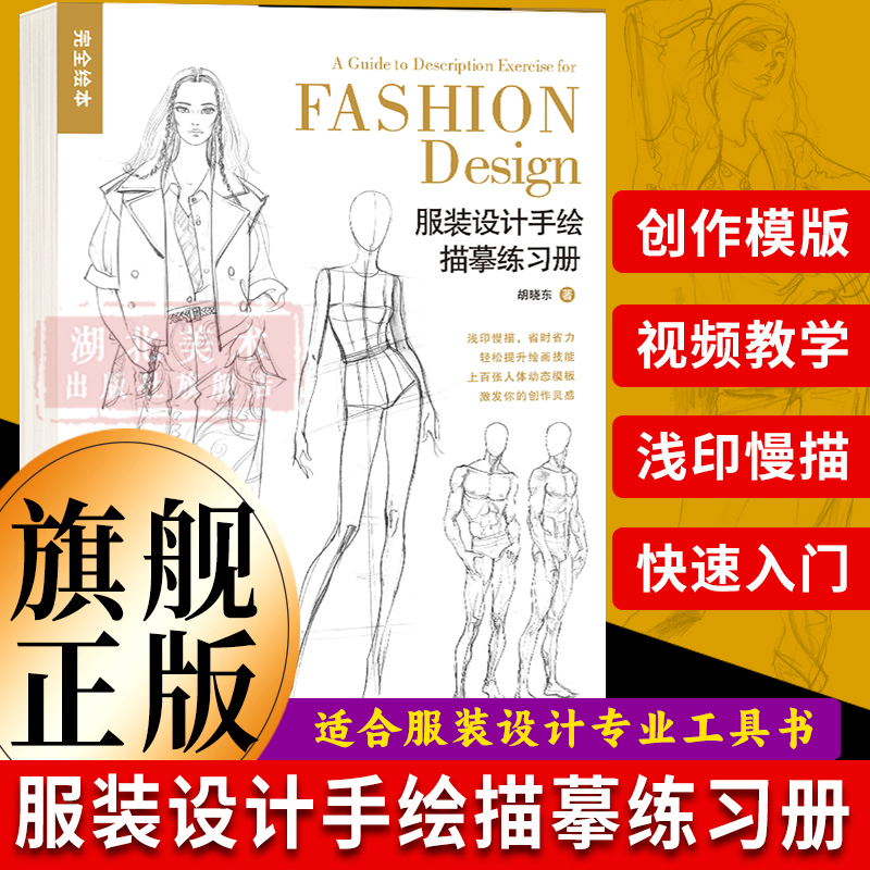 湖北美术服装设计描摹练习册