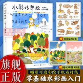旗舰正版 水彩妙想绘：水獭君 彩绘图集 个人艺术画册集 暖萌手帐素材插画教程动漫画原画水彩画初学者步骤解析入门技巧图书籍