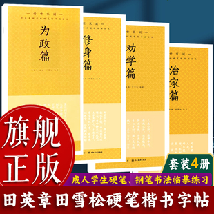 【旗舰正版】田英章田雪松硬笔楷体描临本:传世家训全套4册(修身篇+劝学篇+治家篇+为政篇) 成人学生钢笔书法临摹练习字帖图书籍