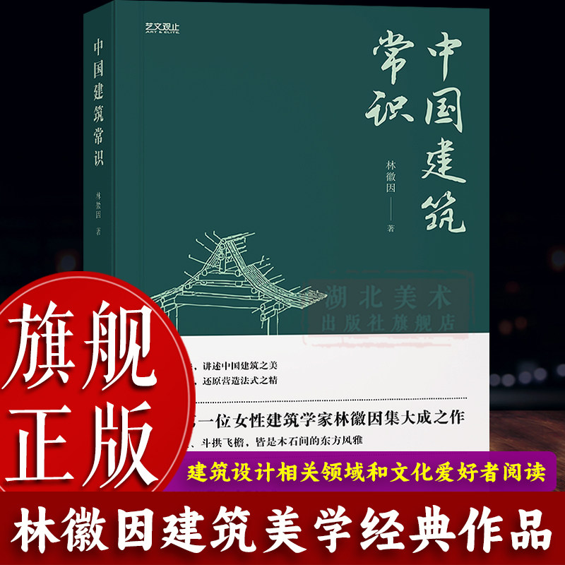 【旗舰正版】中国建筑常识 中国首位女建筑学家林徽因数十年考察实践含珍贵老照片手绘结构图 解锁古建人文底蕴可平摊翻阅典藏书籍