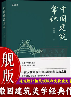 【旗舰正版】中国建筑常识 中国首位女建筑学家林徽因数十年考察实践含珍贵老照片手绘结构图 解锁古建人文底蕴可平摊翻阅典藏书籍
