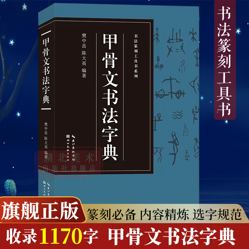 【旗舰正版】甲骨文书法字典(收录1170字)附各个时期甲骨文图片常用字字典实用工具书籍书法爱好者收藏鉴赏书法篆刻工具书系列-封面