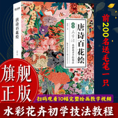旗舰正版 唐诗百花绘 介疾著 水彩画花卉手绘零基础入门古风绘画技法美术画册临摹基础教程 水彩手绘百花谱附唐诗美文注译书籍