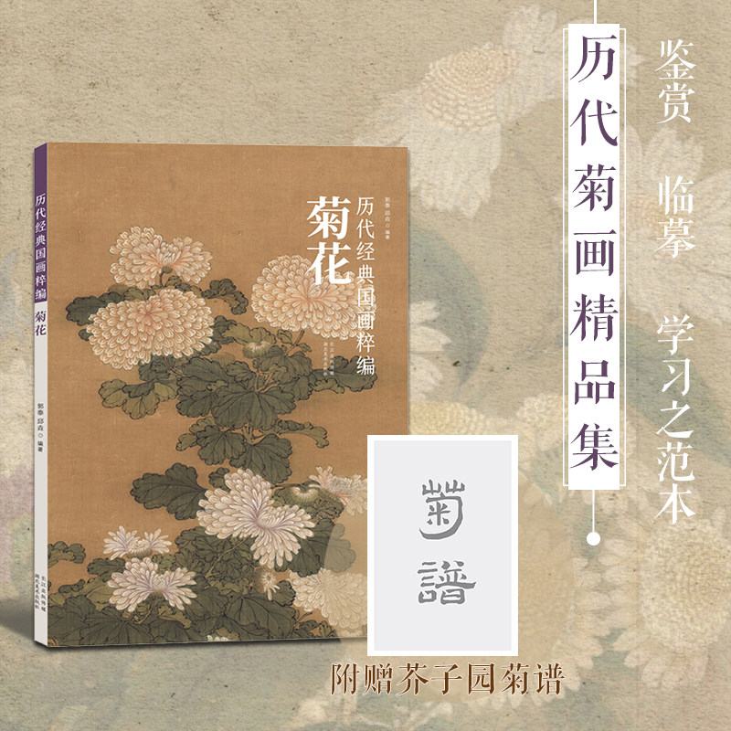 【旗舰正版】历代经典国画粹编(菊花) 高清还原国画花绘技法初学绘画册页 文字注解临摹赏析 古代书画作品集范画临摹绘画技法书籍