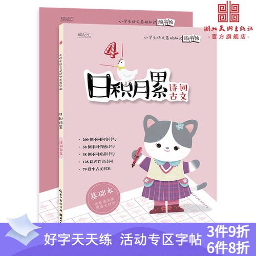 日积月累——小学生语文基础知识练字帖·诗词古文