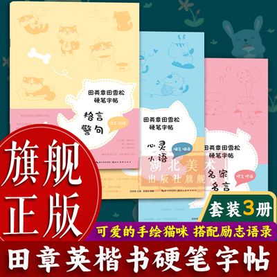 【旗舰正版】田英章田雪松硬笔字帖全套3册格言警句名家名言心灵小语 成人学生钢笔书法描红楷书描临练字帖 每日一练控笔训练书籍