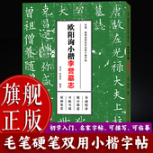 初学者基础入门教程临摹练字本书籍 毛笔硬笔双用历代名家小楷字帖柳体楷书软笔钢笔书法描红字帖 旗舰正版 欧阳询小楷李誉墓志