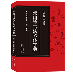 【旗舰正版】常用字书法六体字典(收录3500字) 楷书行书草书/隶书/篆书/金文书法字典大全毛笔书法篆刻临摹字帖书法篆刻工具书系列