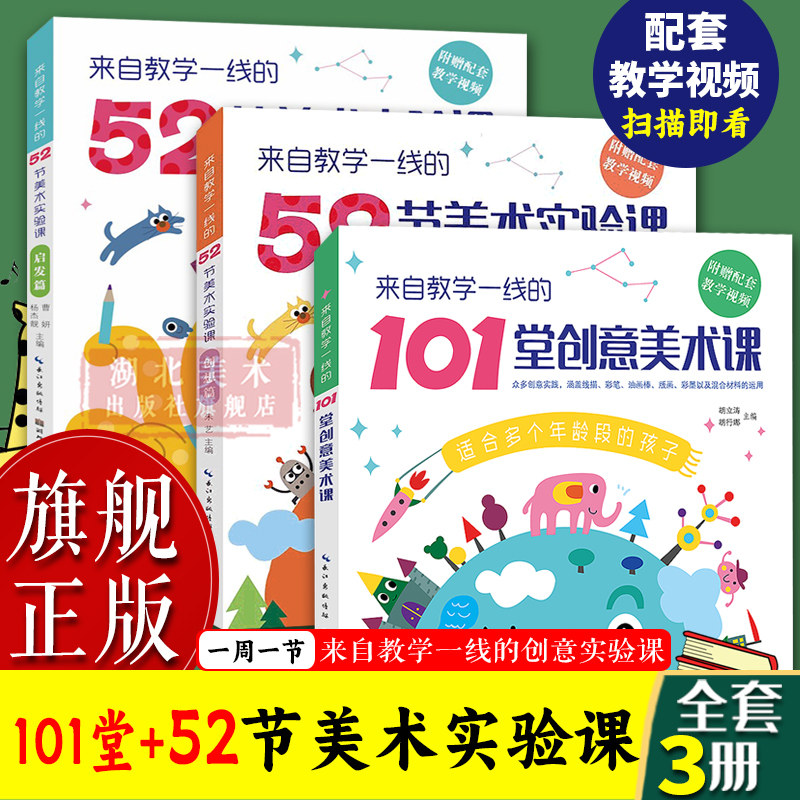 【旗舰正版】来自教学一线的101堂创意美术课+52节美术实验课全套3册 启发篇+创想篇 老师儿童美术启蒙培训教材水彩油画棒绘画书籍