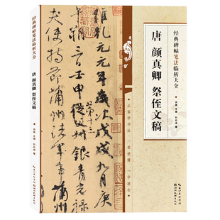 【旗舰正版】唐颜真卿祭侄文稿 经典碑帖笔法临析大全 行书初学者毛笔书法入门字帖临摹教程培训班教材笔法解析技法精讲练字帖书籍