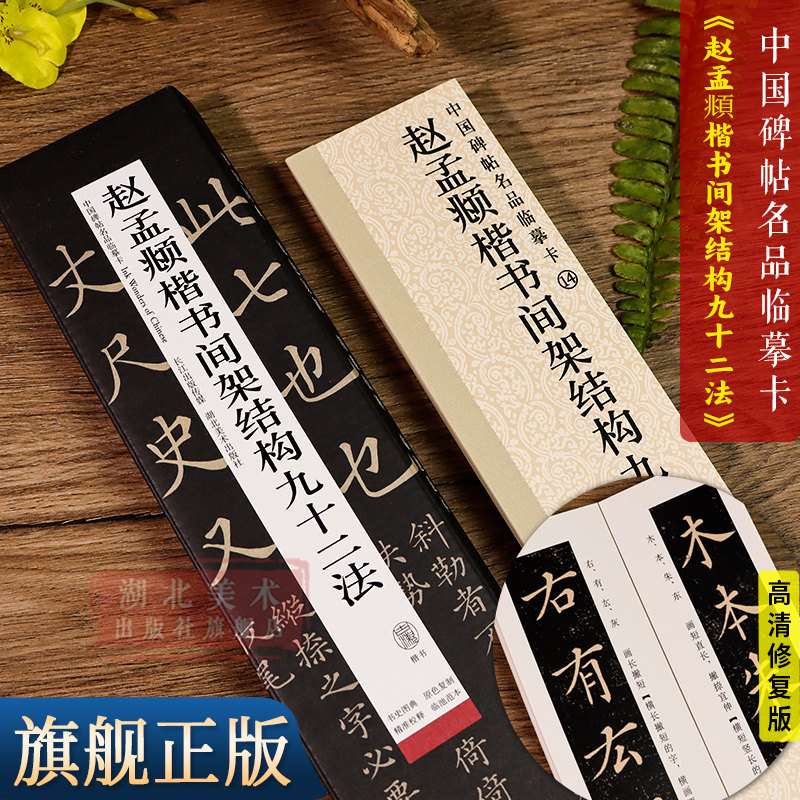 【旗舰正版】赵孟俯楷书间架结构九十二法高清修复版 中国碑帖名品临摹卡 原大全文经典碑帖近距离临摹字卡 片赵孟頫毛笔书法字帖